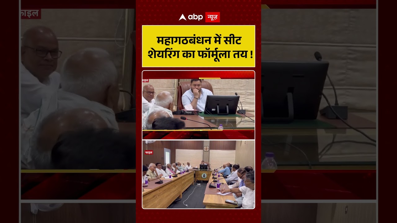 Bihar Election : महागठबंधन में Seat Sharing का फॉर्मूला तय ! |RJD | INC| VIP | Abp Shorts