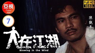 [Atv恩仇劇 ] 人在江湖  07/80 | 「打死不離親兄弟」合作販毒 | 陳觀泰 | 江漢 | 李影 | 馬敏兒 |粵語中字|亞視經典劇集|Asia Tv Drama|亞視 1980