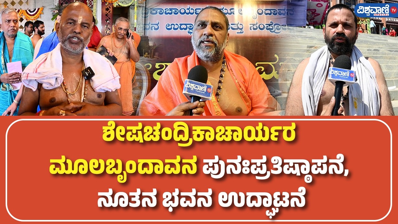 Subudhendra Teertha Swamiji | ಶೇಷ ಚಂದ್ರಿಕಾಚಾರ್ಯರ ಮೂಲ ಬೃಂದಾವನ ಪುನಃಪ್ರತಿಷ್ಠಾಪನೆ, ನೂತನ ಭವನ ಉದ್ಘಾಟನೆ