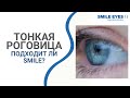 Лазерная коррекция зрения при тонкой роговице - можно ли делать ReLEx SMILE?