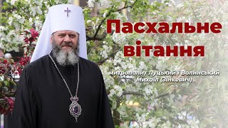 Пасхальне вітання