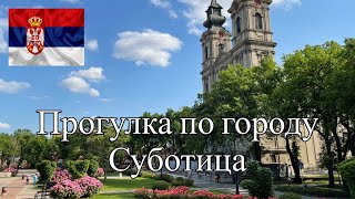 ГОРОД СЕРБИИ СУБОТИЦА