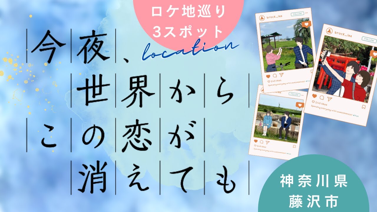 【ロケ地】映画『今夜、世界からこの恋が消えても』神奈川県 藤沢市 透(道枝駿佑)と真織(福本莉子)のデート・思い出の場所 3スポット | 映画とわたし