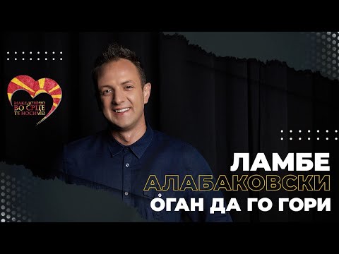 Lambe Alabakovski - Ogan da go gori (Official Video - 2023)