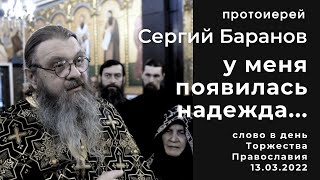 13.03.2022. ПРОТ. СЕРГИЙ БАРАНОВ. У МЕНЯ ПОЯВИЛАСЬ НАДЕЖДА...