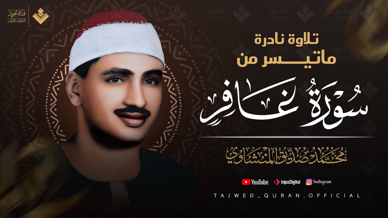 ياقوم إنما هذه الحياة الدنيا متاع | تلاوة مبهرة للصوت الباكى الشيخ المنشاوي ماتيسر من سورة غافر