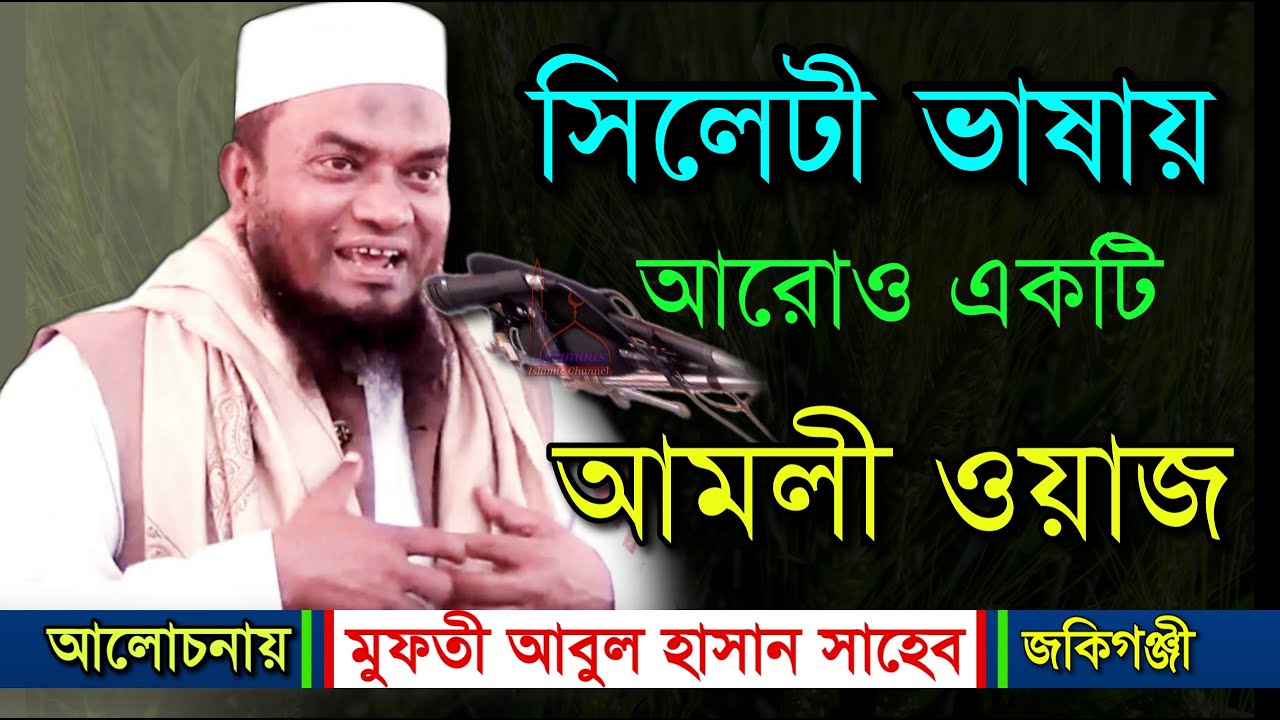 সিলেটী ভাষায় || আমলী ওয়াজ || Mufti Abul Hasan || মুফতী আবুল হাসান জকিগঞ্জী