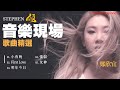 【音樂現場】 鄭欣宜 Joyce Cheng 現場Live 純歌曲精選 --- 小夜燈+First Love+明年今日+強弱+女神