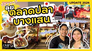 ตลาดปลาบางแสน เดินครบทั้งโซนเก่าและโซนใหม่ ลองไปสักครั้งแล้วจะติดใจ vlog fish market ชลบุรี