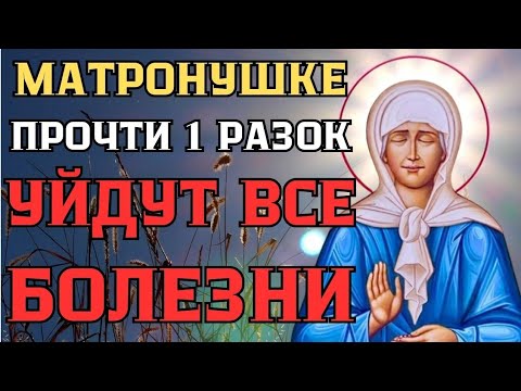 СЕГОДНЯ ЛЮБОЙ ЦЕНОЙ прочти 1 раз, УЙДУТ ВСЕ БОЛЕЗНИ! Молитва Матронушке. Женский голос.