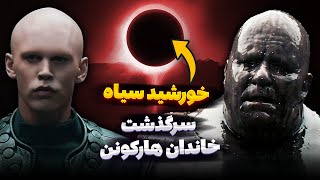 تاریخچه خاندان هارکونن: خورشید سیاه و دلیل طاس بودنشون! | Dune Movie