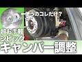 【シビック】ワッシャーだけでリヤのキャンバー調整【DIY】