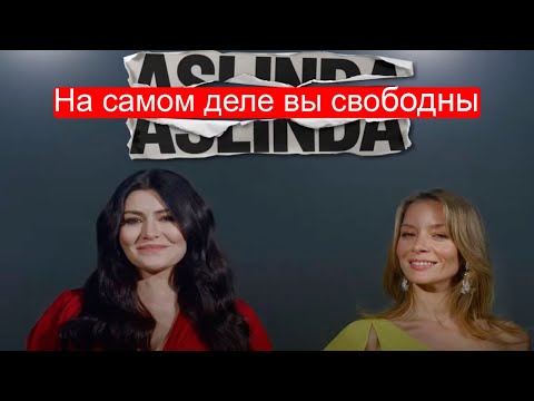 На самом деле вы свободны турецкий сериал 2022 / ВСЕ О СЕРИАЛЕ