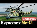 В Беларуси упал военный Ми-24