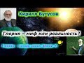 Астрофизик Кирилл Бутусов!!! Глория – точная копия Земли!!!