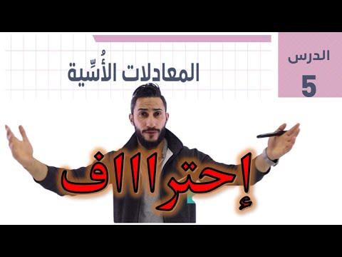 درس المعادلة الأسية 5 توجيهي ادبي 2006 5