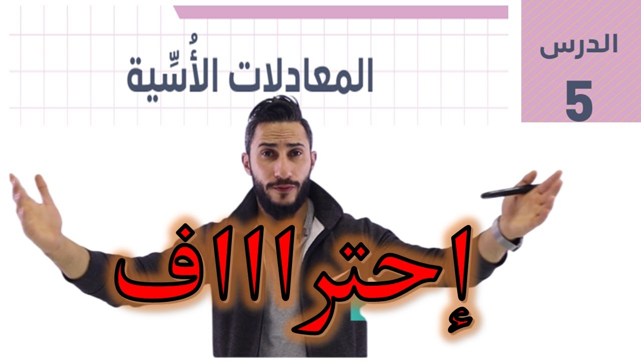 درس المعادلة الأسية   5️⃣ ✨توجيهي ادبي 2006 ✨5️⃣