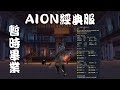 [AION 經典服] 晃晃等待改版 2022/05/02 魔族弓星