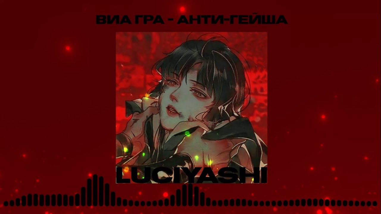 виа гра – анти-гейша ( 𝙨𝙥𝙚𝙚𝙙 𝙪𝙥 )