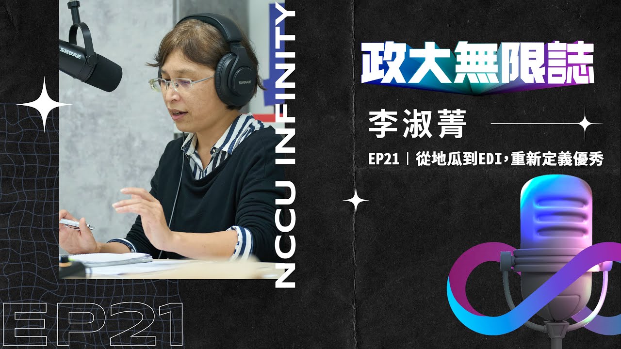 【政大∞誌】EP21 │ 從地瓜到EDI，重新定義優秀 ft. 李淑菁