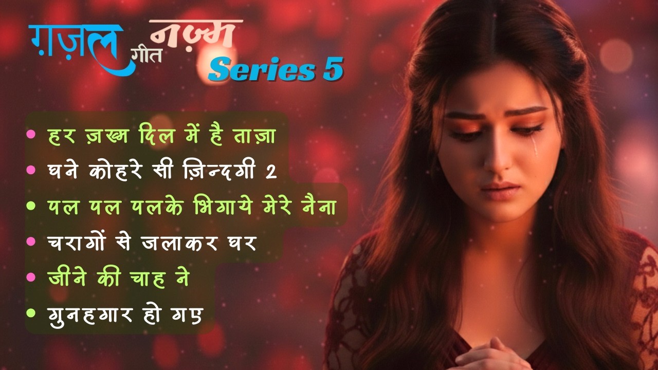 ग़ज़ल गीत और नज़्म | SERIES 5 | SAD Melodies Collections 2026