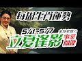 2023生肖運勢週報｜5/1-5/7｜金玲老師｜測字：近期影響事業的關鍵?（有字幕）