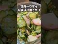 こんなにウマイキュウリを知ってるかい？！ #料理 #まいにちごはん #簡単レシピ #おつまみ #自炊