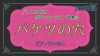 3 バケツの穴 Youtube 3 バケツの穴 Youtube