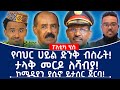 የባህር ኃይል ድንቅ ብስራት ታላቅ መርዶ ለሻዕቢያ