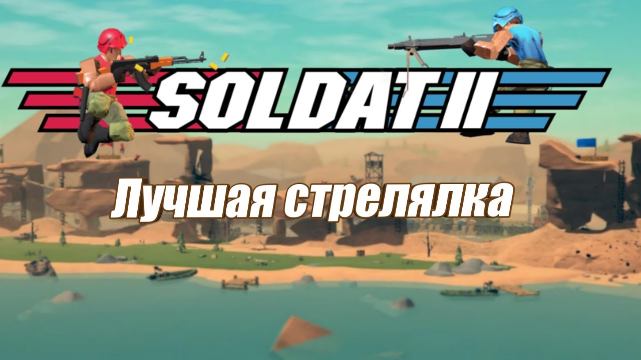 ЛУЧШАЯ стрелялка-SOLDAT 2 (BETA)