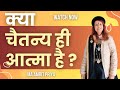 क्या चैतन्य ही आत्मा है ? !! मा अमृत प्रिया !!