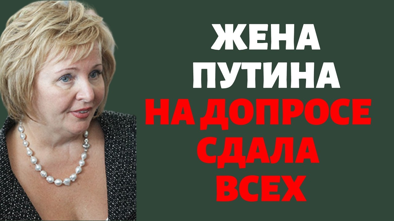 Жена Путина на допросе сдала всех