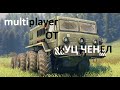 SpinTires 2015 мультиплеер на грузовых автомобилях МАЗ 535 и МАЗ 7310