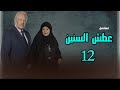 عطش السنين الحلقة 12 أحداث صادمة مع خالد زكي وعفاف شعيب 