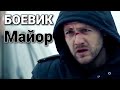 ЭМОЦИОНАЛЬНЫЙ БОЕВИК! "Майор" СЛАБОХАРАКТЕРНЫМ НЕ СОВЕТУЮ! КРИМИНАЛЬНЫЙ ФИЛЬМ, БОЕВИКИ, КИНО