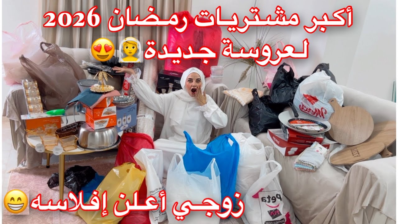 أكبر فيديو مشتريات لرمضان 2026🌙لعروسة جديدة👰راجلي أعلن إفلاسه😂