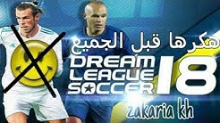 كرة القدم 2#:كيفية تهكير لعبة ⚽dream league soccer 2018⚽ بأقل من 10 ثواني⏰