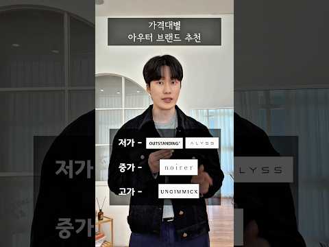 가격대별 남자 아우터 브랜드 추천⏰