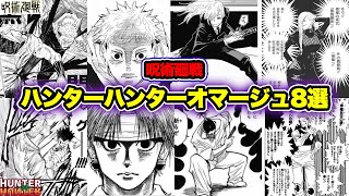 呪術廻戦 凄すぎるハンターハンターオマージュ8選 Youtube 呪術廻戦 凄すぎるハンターハンターオマージュ8選 Youtube