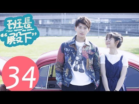 【eng-sub】《班长“殿下”-“your-highness”-class-monitor》ep34——主演:牛骏峰、邢菲、刘宇航