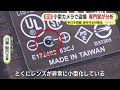 卑劣！小型カメラを使った盗撮を専門家が分析　巧妙な手口と身を守るために必要なことを解説