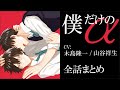 【フェロモンが出ないΩの青春オメガバース】僕だけのα ~全話まとめ~【木島隆一/山谷祥生】