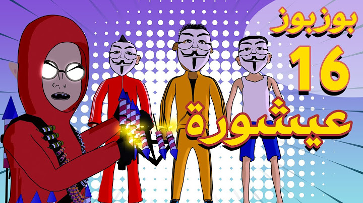 Bouzbouz - Ep 16 - Achoura - بوزبوز - الحلقة 16 - عيشورة -