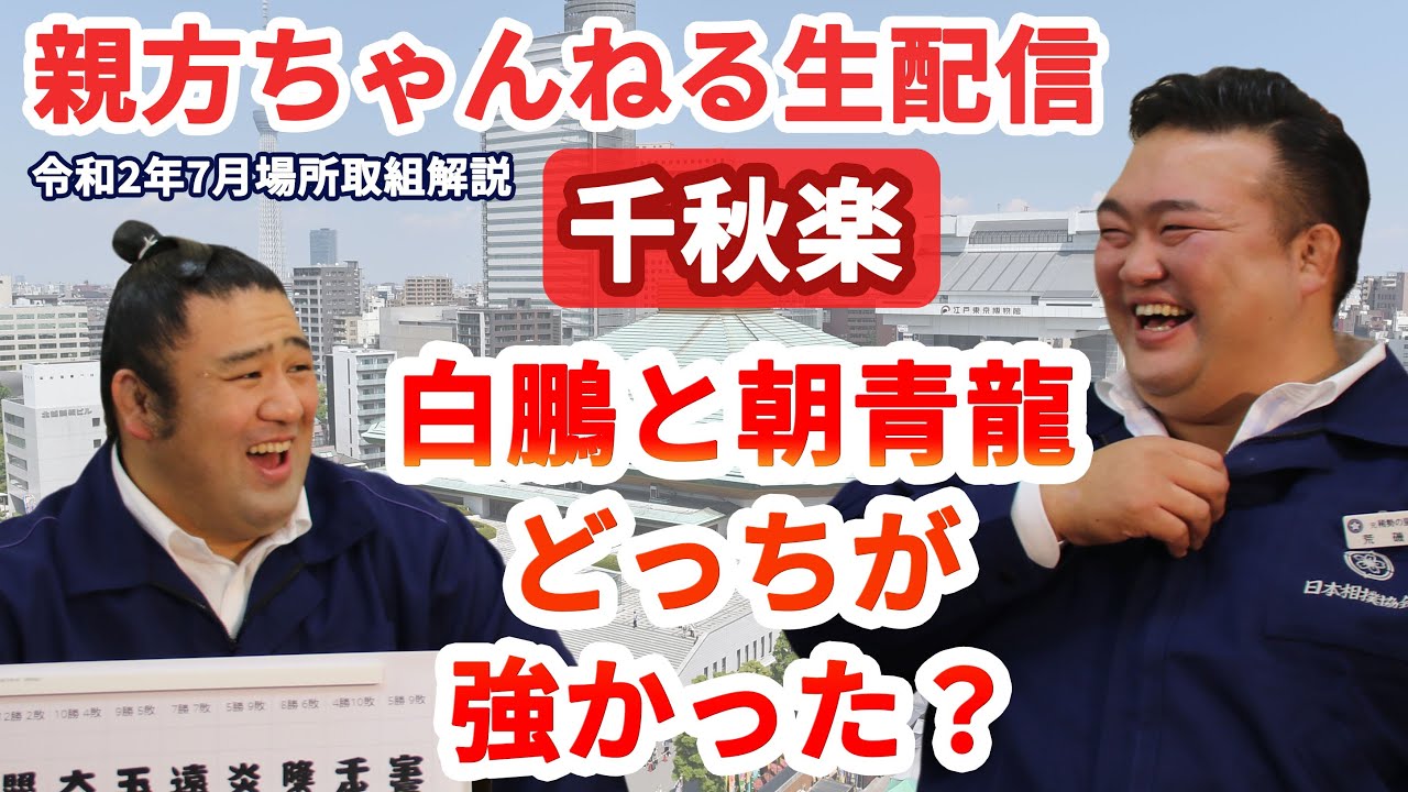 白鵬と朝青龍どっちが強かった 親方ちゃんねる生配信 令和2年七月場所 千秋楽 元稀勢の里の荒磯親方 元栃煌山の清見潟親方登場 Youtube