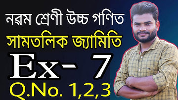 Class 9 Advance Maths Ex- 7 Q.No. 1,2,3 Solution in Assamese