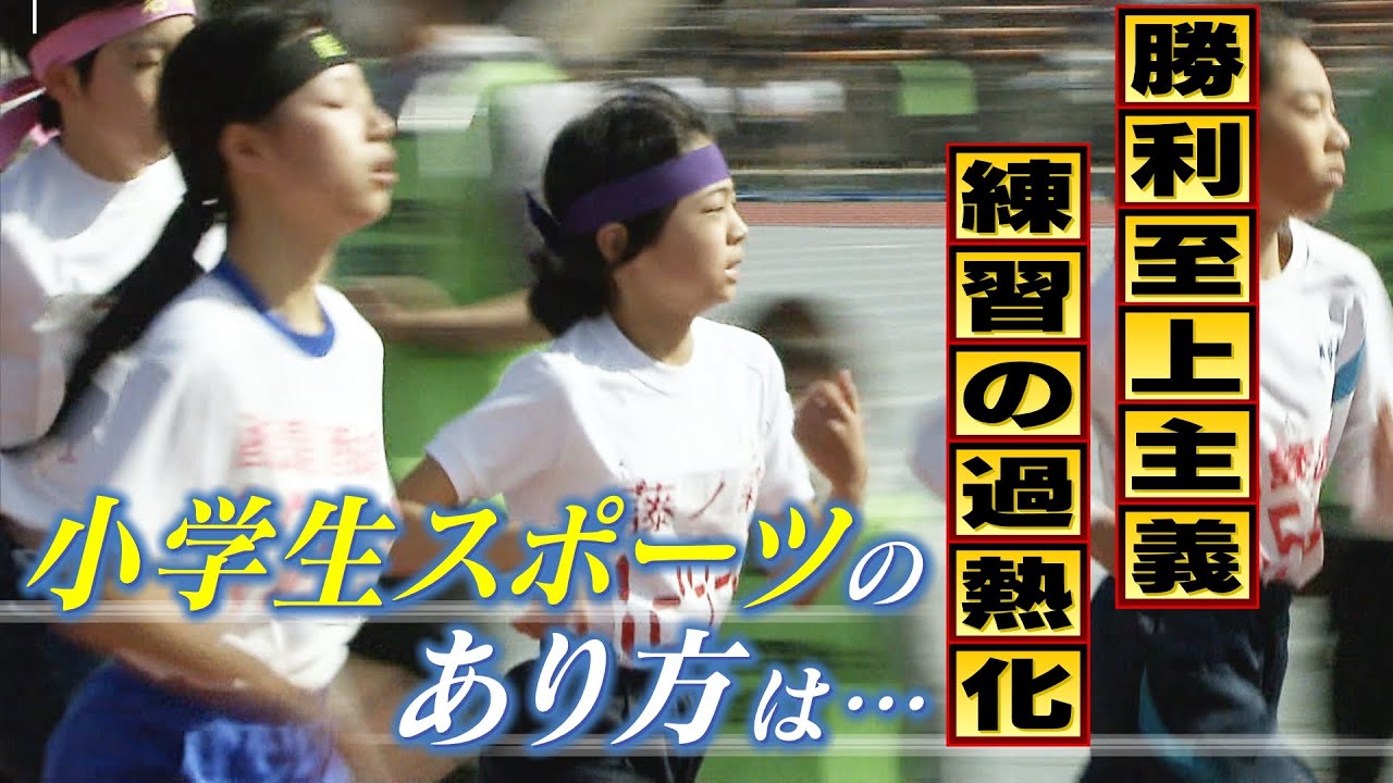 【小学生スポーツ】『伝統の駅伝大会』休止の背景に「練習の過熱化」　勝利至上主義で「特定の小学校の一部の子どもの大会に」　事前検診で「足の痛み」訴える選手も（2023年2月17日）