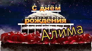 С днём рождения, Алима!