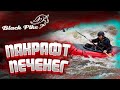 Обзор пакрафта "Печенег" от BlackPike \ Бурная вода \ Экспедиции \ Велопакрафтинг \ Сравнение