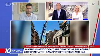Αντιδήμαρχος Πολιτικής Προστασίας Αθήνας για την κατάρρευση της πολυκατοικίας