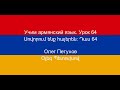 Учим армянский язык. Урок 64. Отрицание 1. Սովորում ենք հայերեն։ Դաս 64: ժխտում 1: